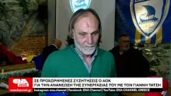 ΑΟΚ: Είμαστε σε προχωρημένες συζητήσεις με τον Γιάννη Τάτση για την ανανέωση της συνεργασίας μας