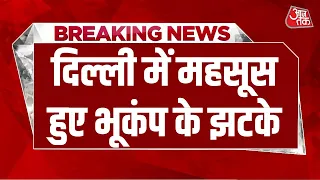 Breaking News: सुबह-सुबह हिली Delhi! महसूस हुए भूकंप के झटके, रिक्टर स्केल पर 2.9 रही तीव्रता