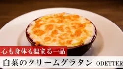 【名店レシピ】白菜のクリームグラタン by ODETTER 植野食堂のお品書き #329