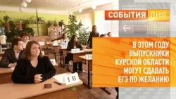 В этом году выпускники Курской области могут сдавать ЕГЭ по желанию
