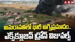Exclusive Drone Footage: అమరావతిలో భారీ అగ్నిప్రమాదం.. ఎక్స్‌క్లూజివ్ డ్రోన్ విజువల్స్ | ABN Telugu