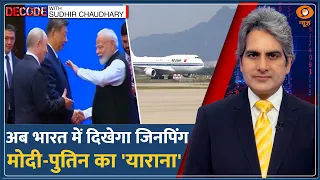 Decode: BRICS India — 7 साल बाद भारत आ रहे Xi Jinping | Sudhir Chaudhary | India-China Relations