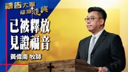 禱告大軍 2026-4-3 ~ 已被釋放 見證福音 | 黃偉南 (敬拜:我已得自由) 禱告大軍 2026-4-3 ~ 已被釋放 見證福音 | 黃偉南 (敬拜:我已得自由)