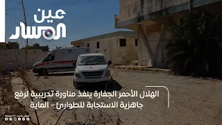 Al-Maya | Jafara Red Crescent conducts a training exercise to boost emergency response readiness