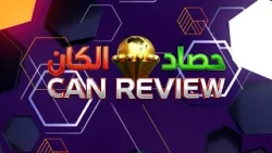 حصاد الكان : الحلقة 12 حصاد الكان : الحلقة 12