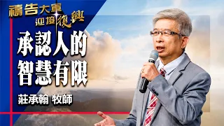 Prayer Army 06/29/2026 ~ Acknowledging Human Limitations | Chuang Cheng-han (Worship: Trust and F...