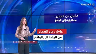Economy | Two Years of Work... From Vision to Reality | Talin Al-Humaydi