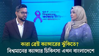 বিশ্বমানের ক্যান্সার চিকিৎসা এখন বাংলাদেশে | ব্রেস্ট ক্যান্সার | ডাঃ ইশতিয়াক উর রহিম | GTV