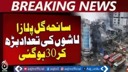 Gul Plaza Karachi | Human Remains Recovered | Casualties 30 | Rescue Update - Aaj Pakistan News