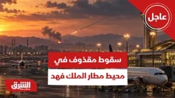 عاجل | التحالف: سقوط مقذوف في محيط مطار الملك فهد الدولي بالدمام