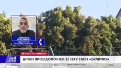 Βροχές και άνεμοι: Διπλή προειδοποίηση σε ισχύ ελέω «Ερμίνιο»