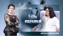 ИЗБРАННЫЙ: Асель Бимендина