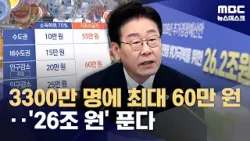 국민 70%에 10~60만 원 준다‥26조 '전쟁 추경' 확정 (2026.03.31/뉴스데스크/MBC)