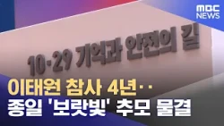 4th Anniversary of the Itaewon Tragedy: A Day of 'Purple' Remembrance (10/30/2026/News 25/MBC)