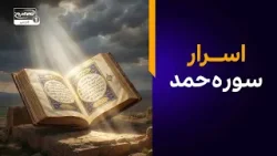 اسرار سوره حمد؛ چرا سوره حمد خلاصه تمام کتب آسمانی است؟