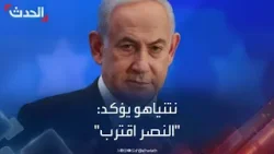 نتنياهو يؤكد قرب الانتصار على حماس في غزة: "في متناول أيادينا"