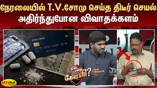 நேரலையில் T.V.சோமு செய்த திடீர் செயல் - அதிர்ந்துபோன விவாதக்களம் | YeanEndraKelvi | Jaya Plus