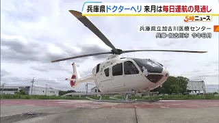 Hyogo Prefecture Doctor Heli Service Resumes Daily Operations from September Following "Two-Pilot...