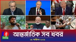 আন্তর্জাতিক সব খবর | Banglavision World News | 09 October 2026 | International News Bulletin