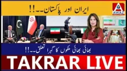 Углубленные отношения между Ираном и Пакистаном, братские страны.