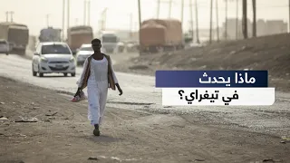 مئات الفارين يعبرون إلى السودان.. هل يعود شبح حرب تيغراي؟