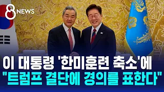 President Lee on 'Scaling Back US-ROK Exercises'.."I Pay Tribute to President Trump's Decision" /...