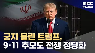 Trump Under Fire, Links Iran to 9/11 (09.12.2026/Newsdesk/MBC)