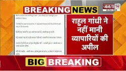 राहुल गांधी ने नहीं मानी व्यापारियों की अपील, 1 नवंबर की रैली को टालने से इनकार