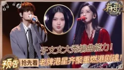 【EP9最新预告?】刘凤瑶搭档张远演绎“压箱底”神作成功摆脱“油腻”标签！？于文文编曲能力MAX演绎摇滚情歌！#有歌2  20260227