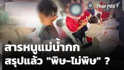 เปิดงานวิจัย ม.แม่ฟ้าหลวง สารหนูแม่น้ำกก "พิษ-ไม่พิษ" ? | ข่าวค่ำ | 26 ก.พ. 69 เปิดงานวิจัย ม.แม่ฟ้าหลวง สารหนูแม่น้ำกก "พิษ-ไม่พิษ" ? | ข่าวค่ำ | 26 ก.พ. 69