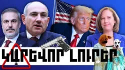 ԿԱՐԵՎՈՐ ԼՈՒՐԵՐ․ ՀՈՒՆՎԱՐԻ 16, 2026 Թ․