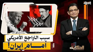 نفاد صواريخ أمريكا!.. ما سبب التراجع الأمريكي المفاجئ أمام إيران؟!