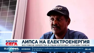 Все повече семейства в Судан преминават към слънчева енергия