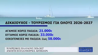 ΤΟΥΡΙΣΜΟΣ ΓΙΑ ΟΛΟΥΣ 2026 2027 - ΑΝΟΙΓΕΙ Η ΠΛΑΤΦΟΡΜΑ ΑΙΤΗΣΕΩΝ