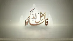 فاسألوا أهل الذكر | المساجد آداب وأحكام