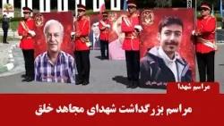 مراسم بزرگداشت شهدای مجاهد خلق