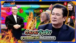 ตำนานกุ้งเจ้า อาถรรพ์ทำให้เพื่อนแตกคอ !! | Face off แฝดคนละฝา #Faceoffแฝดคนละฝา