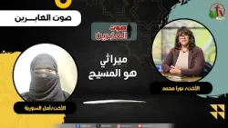 ميراثي هو المسيح - الأخت/ نورا محمد - الأخت/ أمل السورية ميراثي هو المسيح - الأخت/ نورا محمد - الأخت/ أمل السورية