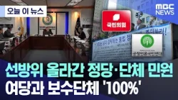 [오늘 이 뉴스] 선방위 올라간 정당·단체 민원..여당과 보수단체 '100%' (2024.04.19/MBC뉴스)