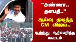 CM  Vijay | TVK | "அண்ணா.. தளபதி.." ஆய்வு முடித்த CM விஜய்.. சூழ்ந்து ஆர்ப்பரித்த கூட்டம்