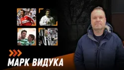 Марк Видука пред Sportal.bg: Трябва да обичаш играта – всичко останало идва след това