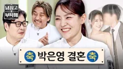 [냉장고를 부탁해] ＂첫 만남은 소개팅＂ 5월의 신부 박은영?‍♀️ 예비 신랑 최초 공개(!) | 냉장고를 부탁해 65회 | JTBC 260405 방송