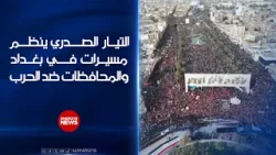 التيار الصدري ينظم مسيرات في بغداد والمحافظات ضد الحرب