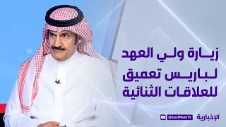 زيارة ولي العهد لباريس تعميق للعلاقات الثنائية