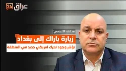 التميمي : زيارة باراك إلى بغداد تؤشر وجود تحرك امريكي جديد في المنطقة