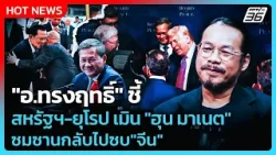 Highlight | "อ.ทรงฤทธิ์" ชี้ สหรัฐฯ-ยุโรป เมิน "ฮุน มาเนต" ซมซานกลับไปซบ"จีน" | PPTV News |28 ก.พ.69