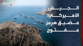 US Military: Strait of Hormuz is open for all ships to pass legally