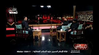 خدام الامام الحسين عليه السلام في مجلس العزاء | دموع ومواساة لمصاب أبي عبد الله عليه السلام