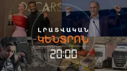 Լրատվական հիմնական թողարկում | 16.03.26
