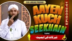 Aayen Kuch Seekhain Episode 61 | Tabarrukat Ki Ahmiyat | Sign Language Series